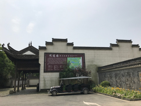 上海 闻道园 园林 中式建筑