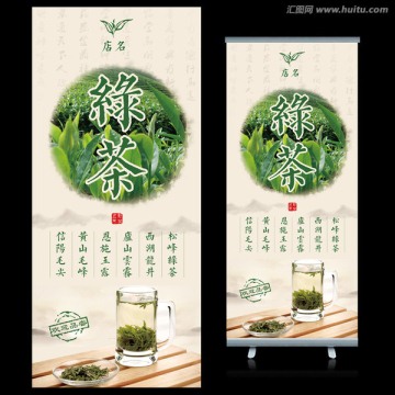 绿茶 茶叶X展架