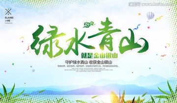 绿水青山就是金山银山