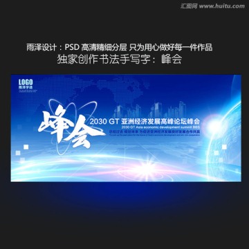 峰会海报设计