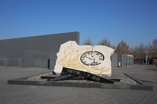 唐山大地震断裂的时钟纪念雕塑