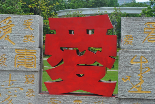 公园建筑物  爱字