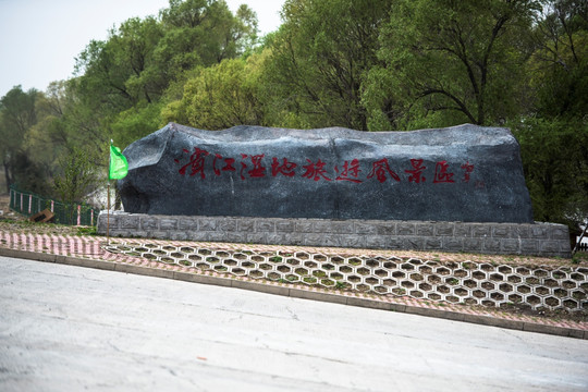 滨江湿地风景区 石碑石刻