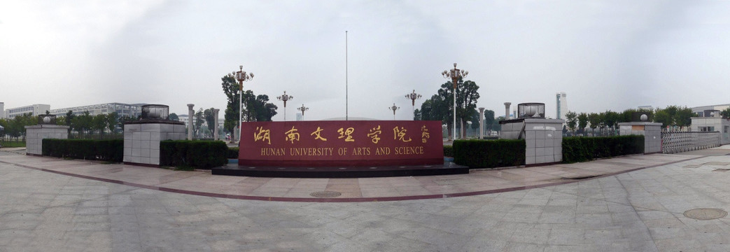 湖南文理学院大门全景