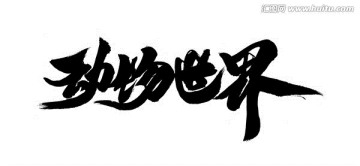 动物世界
