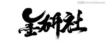 墨研社创意书法手写字