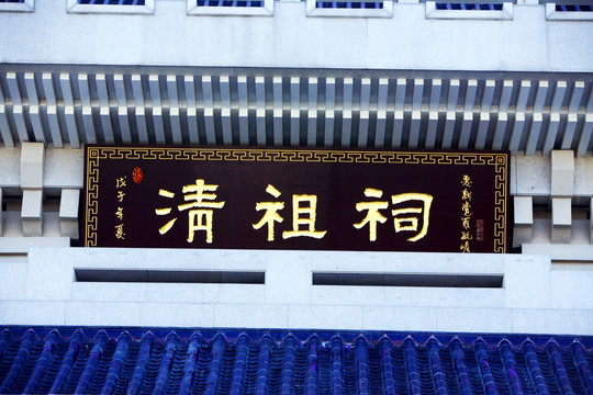 清始祖祠