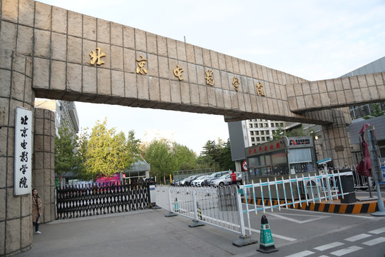 北京电影学院