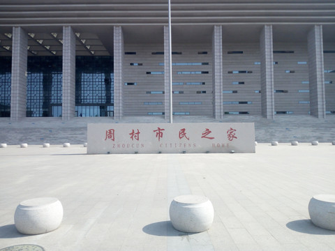 市民之家