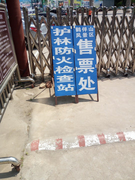 鹤伴山售票处