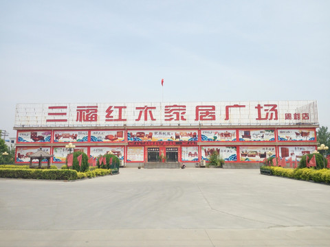 三福红木家居广场