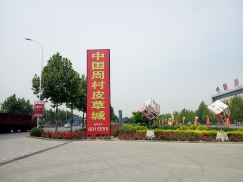 周村皮草城