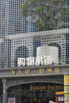 风情街  装饰墙
