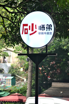 牌 标牌 砂师弟