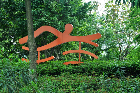 园林
