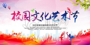 校园文化艺术节