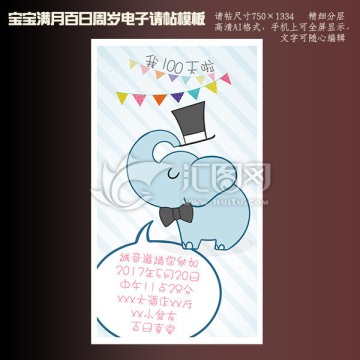 宝宝满月百日周岁生日可爱请帖