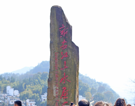 新安江山水画廊石碑标志