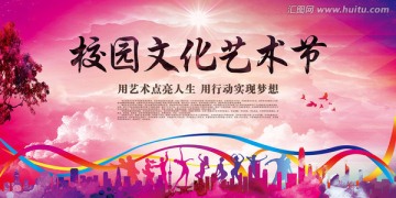 校园文化艺术节