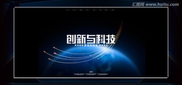 创新与科技