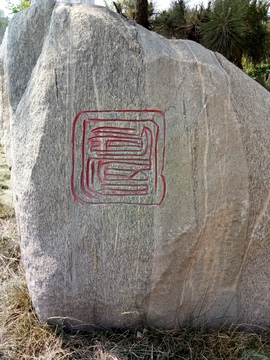 石头上刻字 石刻 石头 石雕