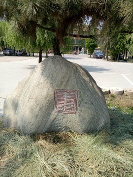 石头上刻字 石刻 石头 石雕