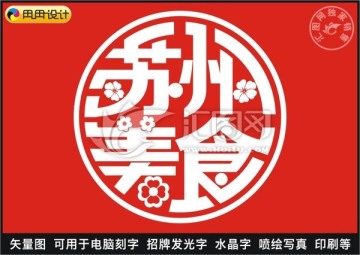 苏州美食