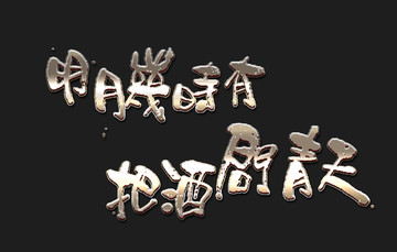 中秋书法 金属字