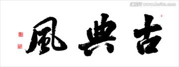古典风