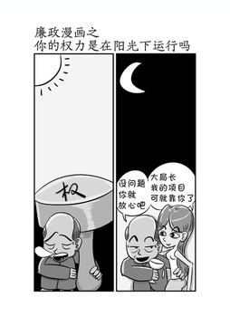 廉政漫画你的权力是在阳光下吗