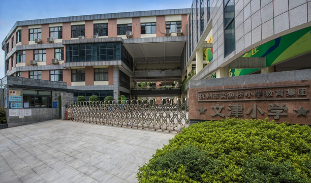 杭州文津小学