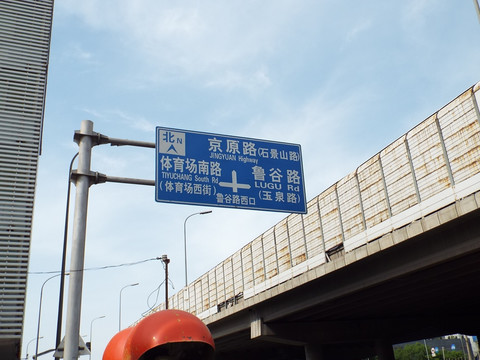 石景山 京原路 路标
