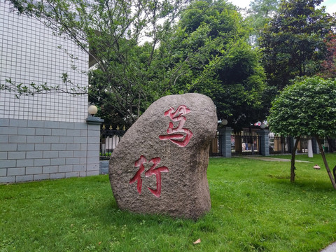 笃行石雕