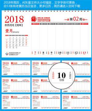 2018周历