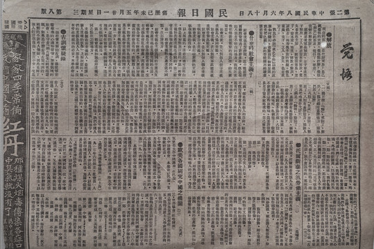 旧报纸 民国日报