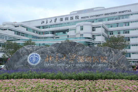 北京大学深圳医院