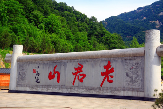 老君山