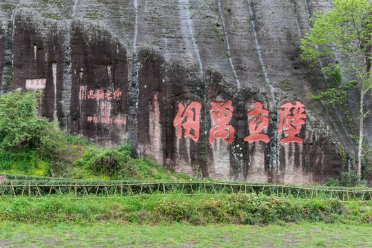 武夷山摩崖石刻