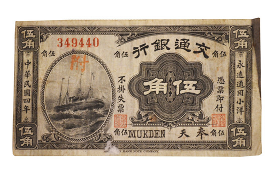 中华民国交通银行五角纸币