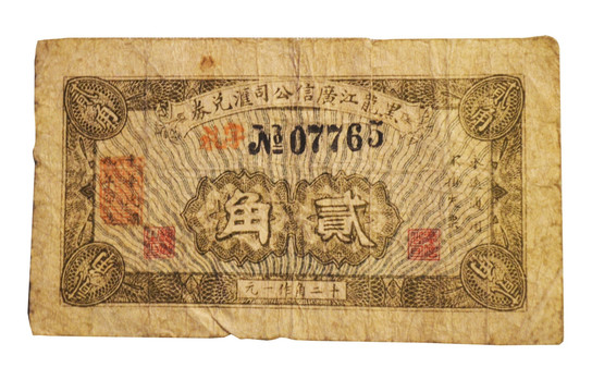 黑龙江广信公司汇兑券贰角纸币