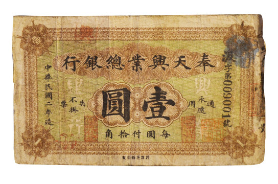 中华民国奉天兴业总银行一元纸币