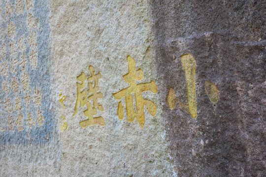 小赤壁