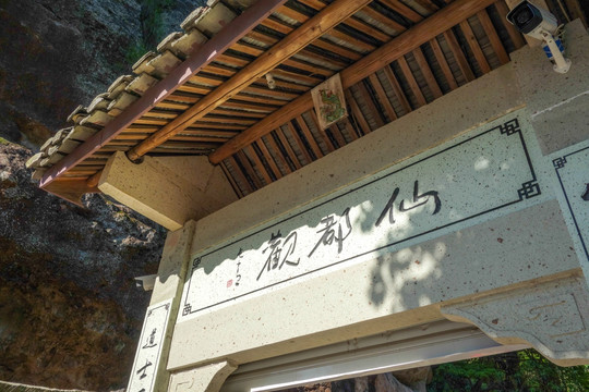 仙居观