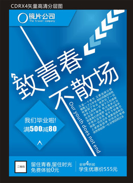 青春不散场
