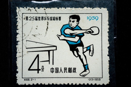 乒乓球锦标赛纪念邮票