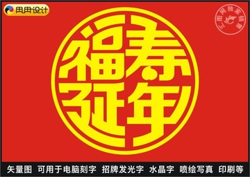 福寿延年