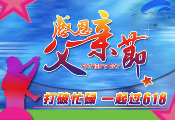 感恩父亲节