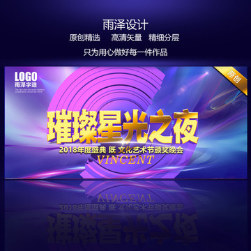 星光之夜盛典晚会背景