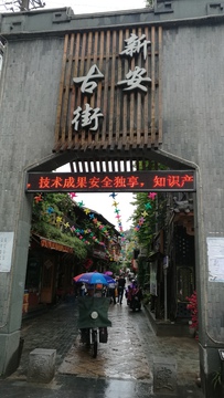 永泰新安古街