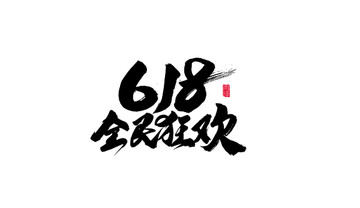 618全民狂欢书法字体设计